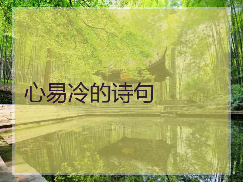 心易冷的诗句