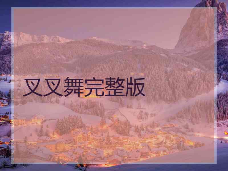 叉叉舞完整版
