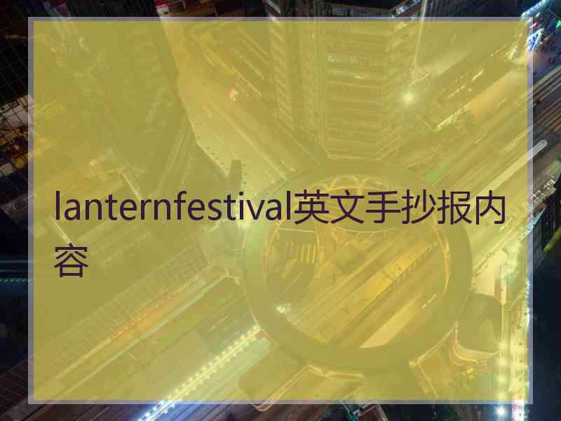 lanternfestival英文手抄报内容