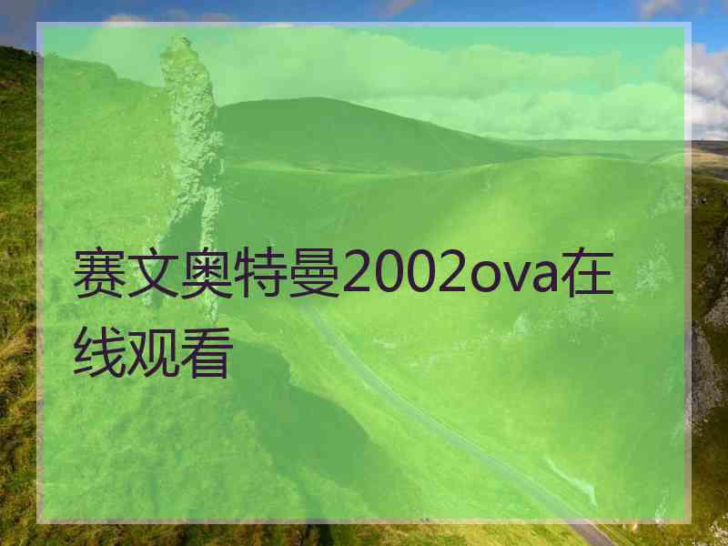 赛文奥特曼2002ova在线观看