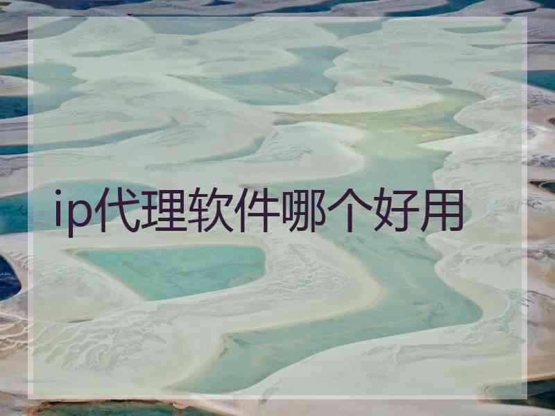 ip代理软件哪个好用