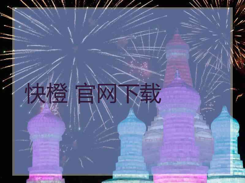 快橙 官网下载
