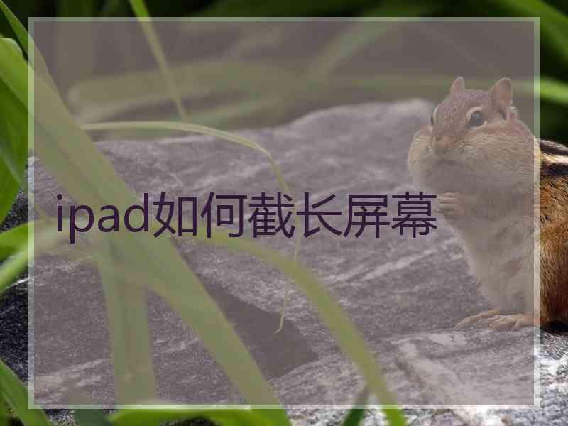 ipad如何截长屏幕