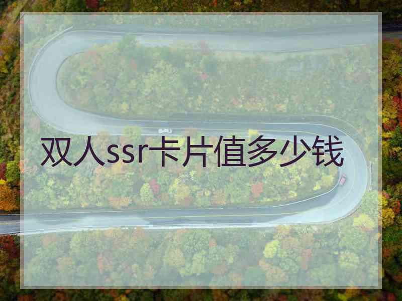 双人ssr卡片值多少钱