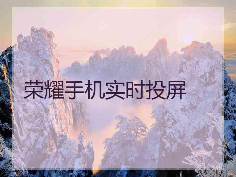 荣耀手机实时投屏