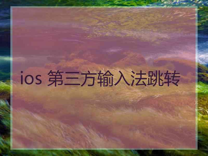 ios 第三方输入法跳转