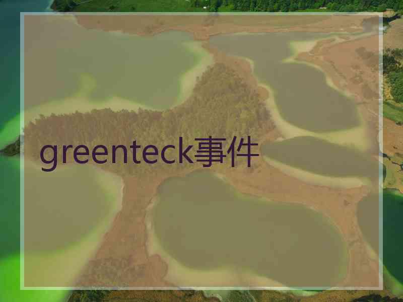 greenteck事件