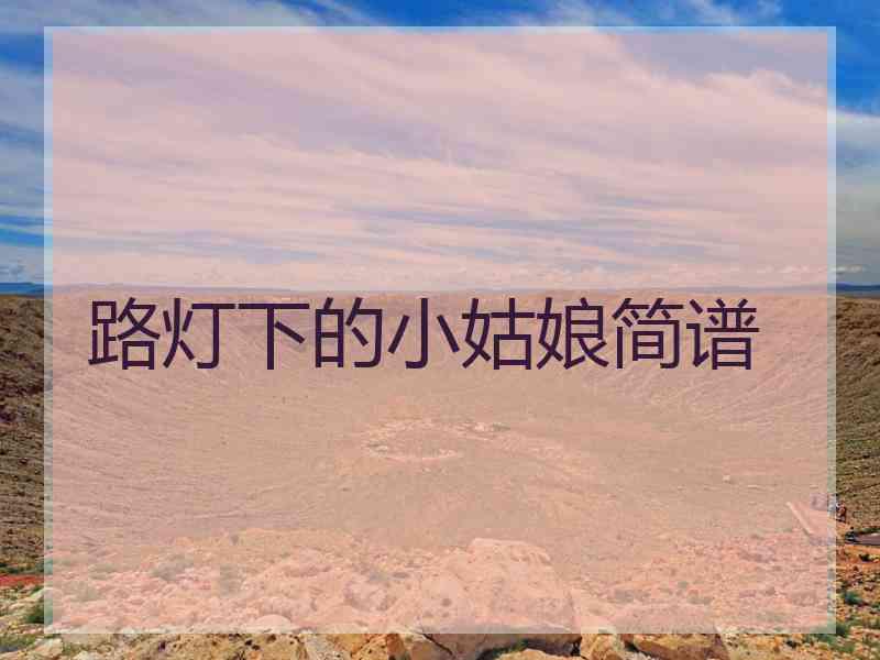 路灯下的小姑娘简谱