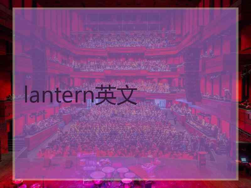 lantern英文