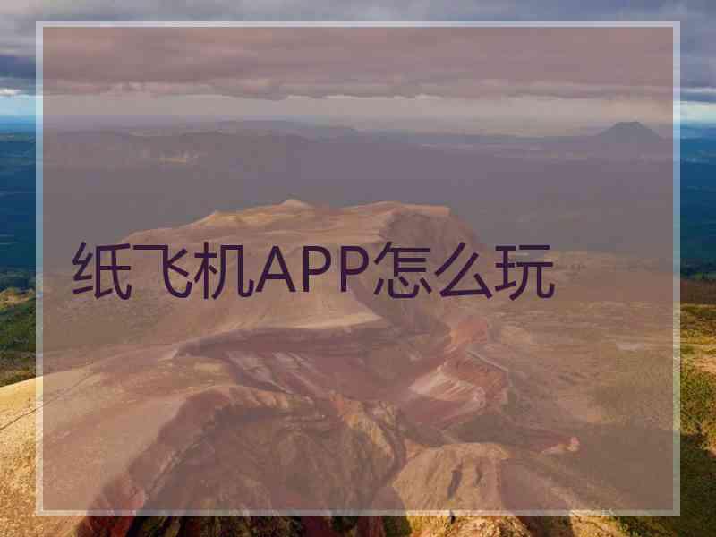 纸飞机APP怎么玩