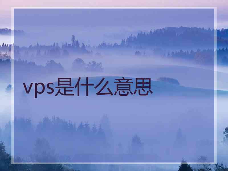 vps是什么意思