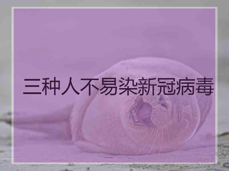 三种人不易染新冠病毒