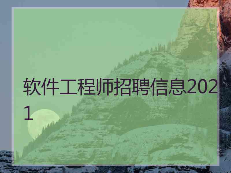 软件工程师招聘信息2021