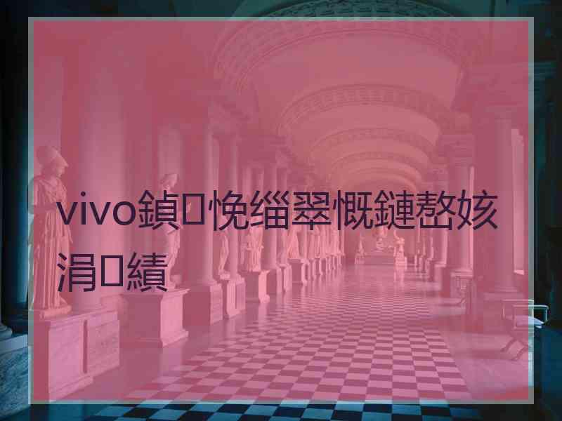 vivo鍞悗缁翠慨鏈嶅姟涓績