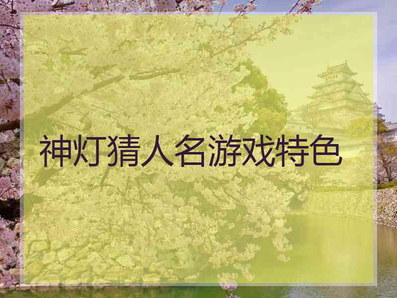 神灯猜人名游戏特色