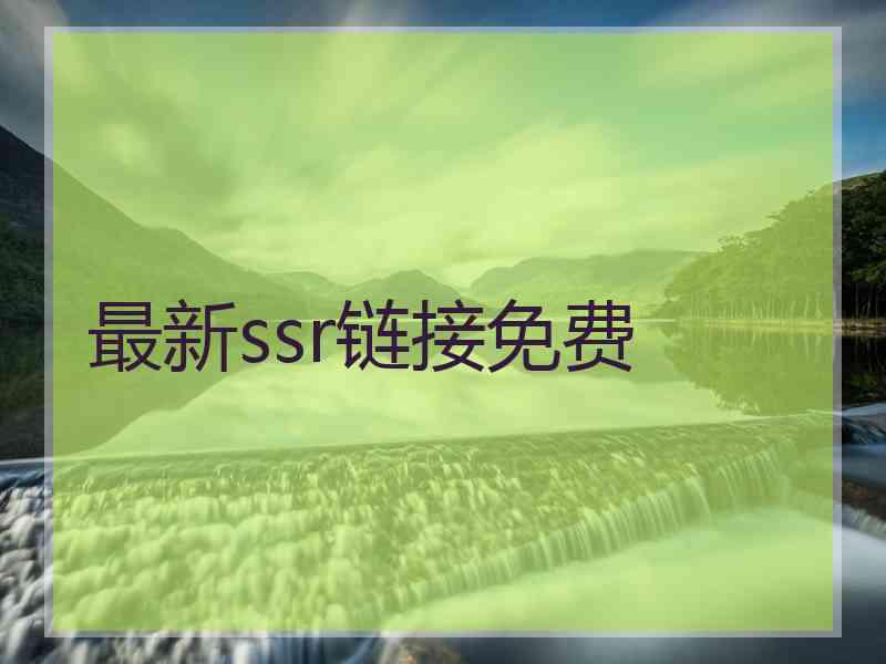 最新ssr链接免费