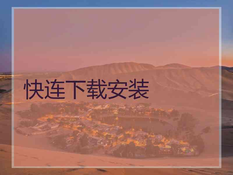 快连下载安装