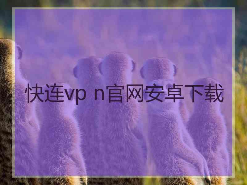 快连vp n官网安卓下载