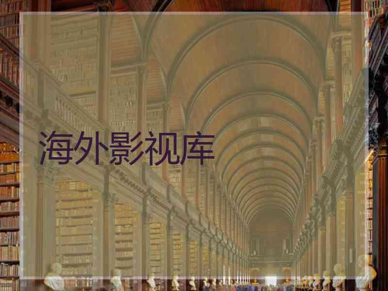 海外影视库