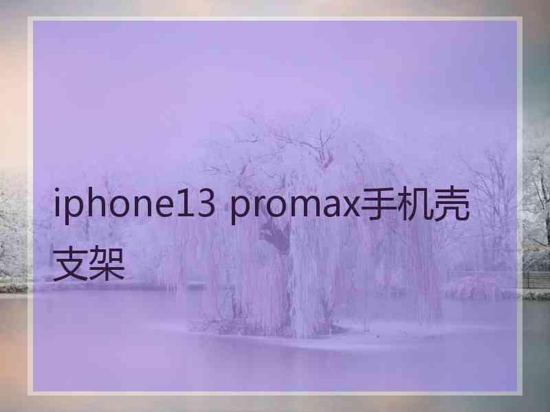 iphone13 promax手机壳支架