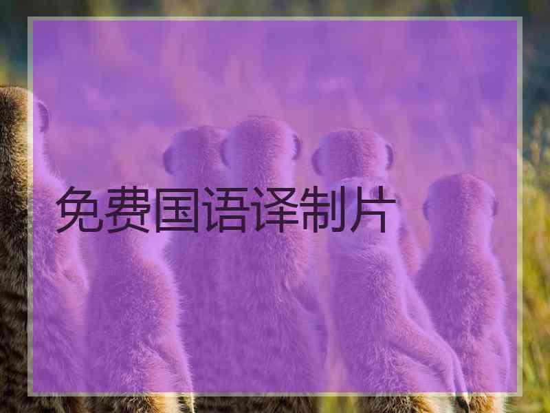 免费国语译制片