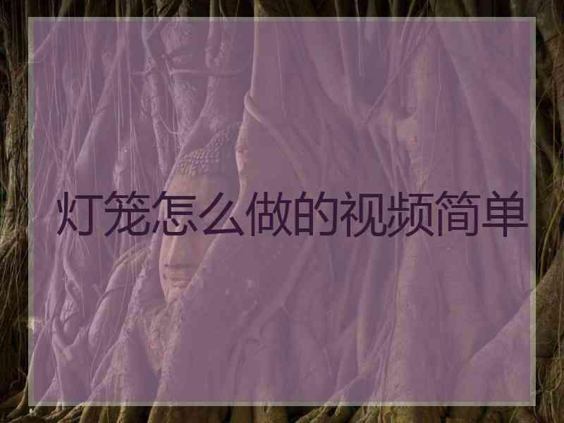灯笼怎么做的视频简单