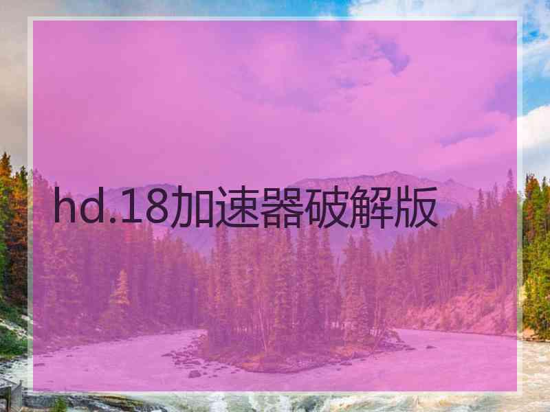 hd.18加速器破解版