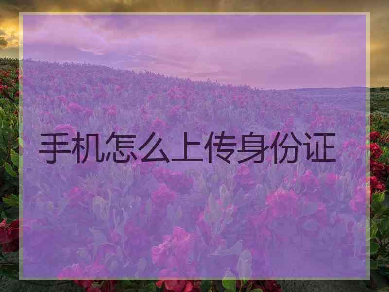 手机怎么上传身份证