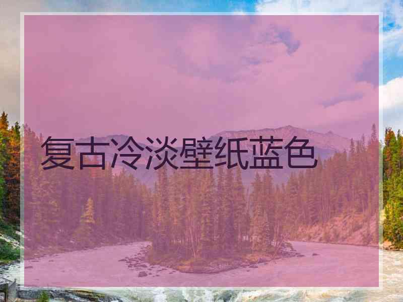 复古冷淡壁纸蓝色