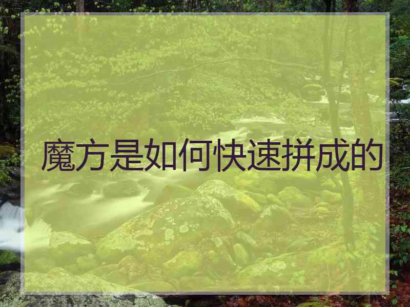魔方是如何快速拼成的