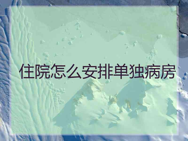 住院怎么安排单独病房