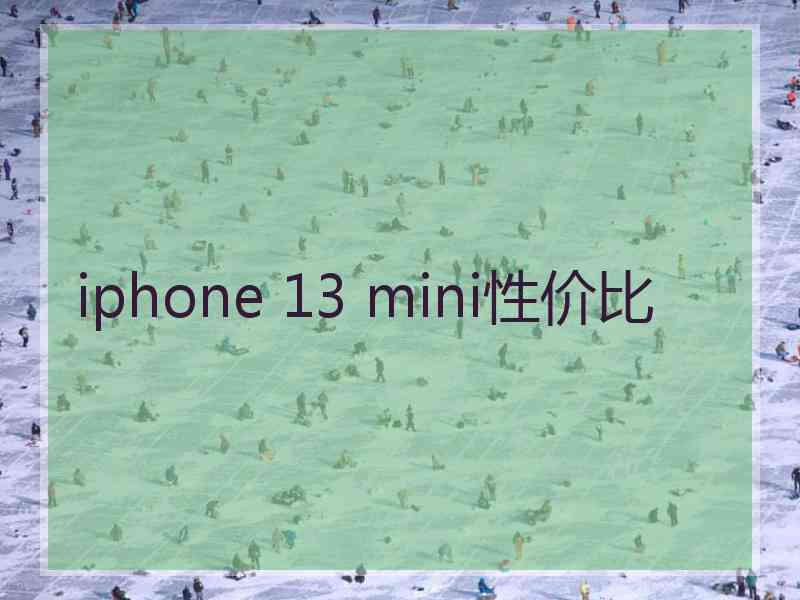iphone 13 mini性价比