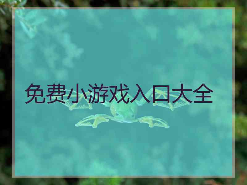 免费小游戏入口大全