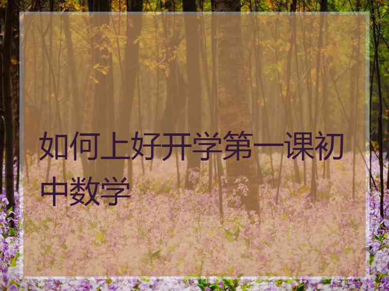 如何上好开学第一课初中数学