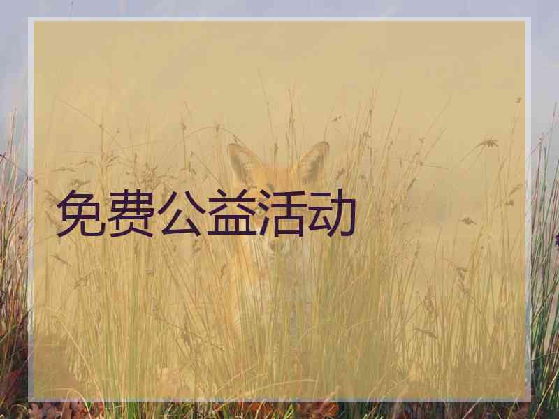 免费公益活动