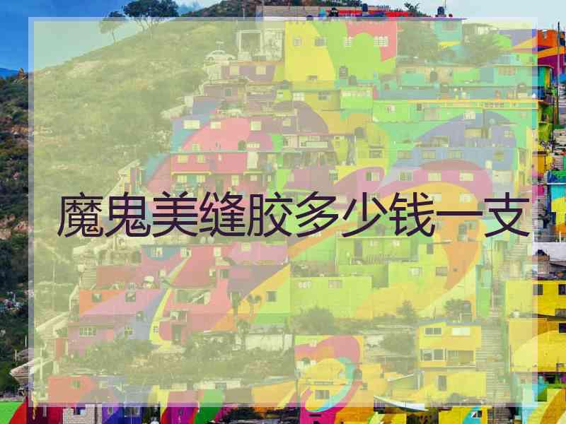 魔鬼美缝胶多少钱一支