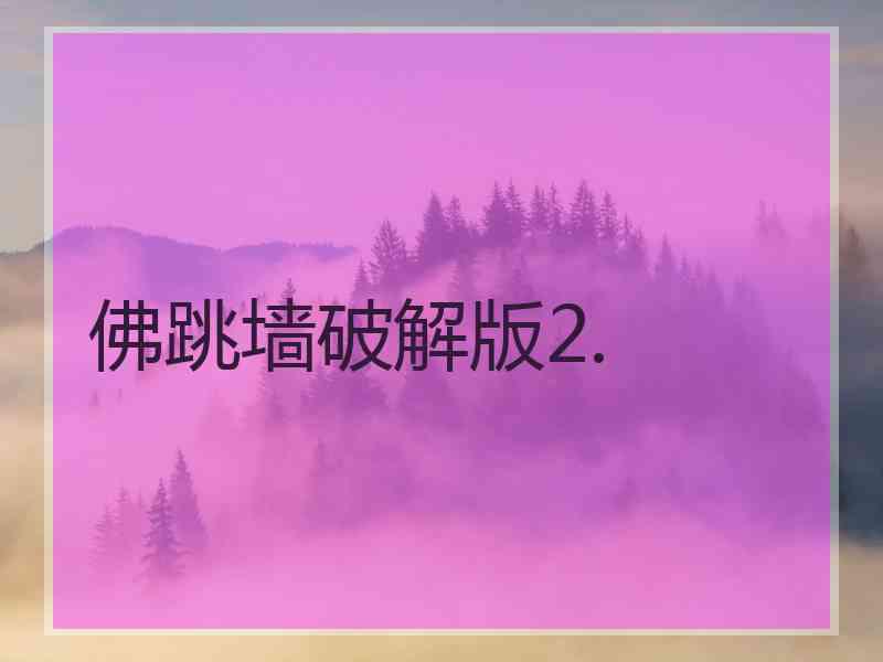 佛跳墙破解版2.