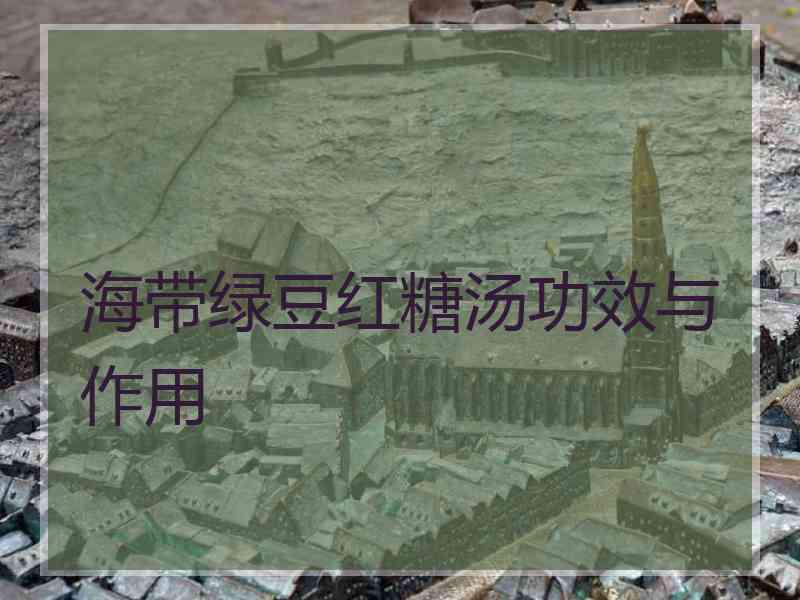 海带绿豆红糖汤功效与作用