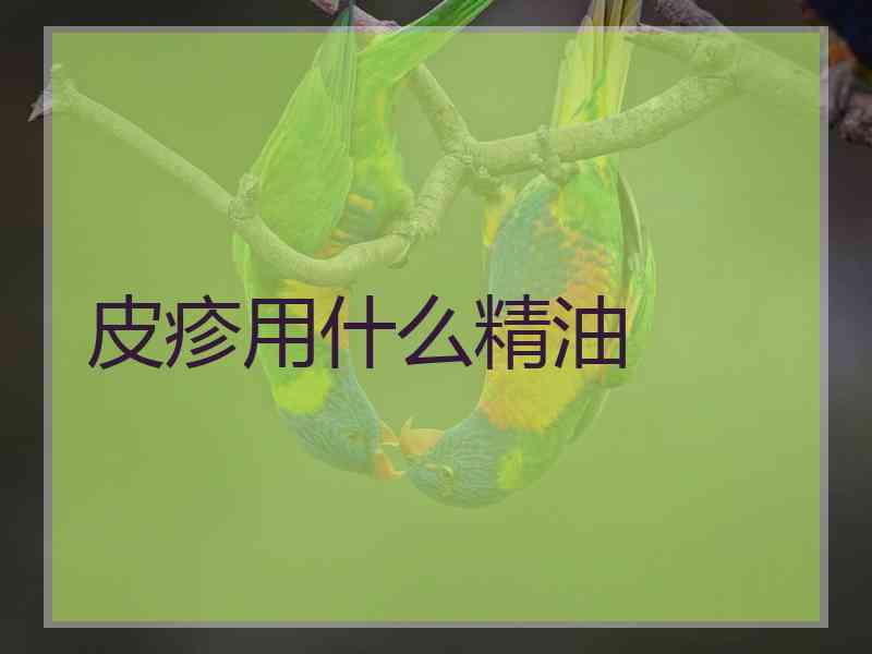 皮疹用什么精油