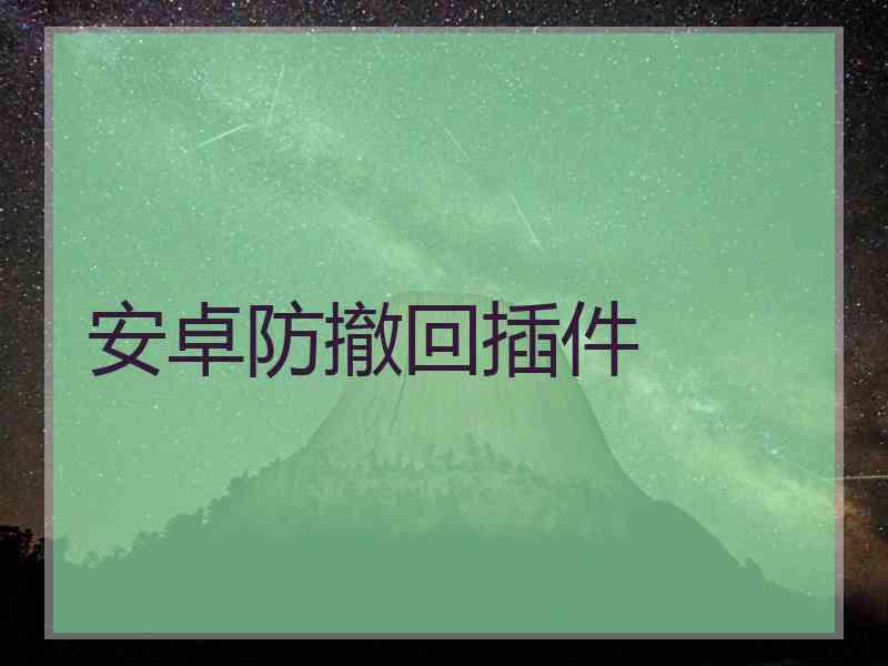 安卓防撤回插件