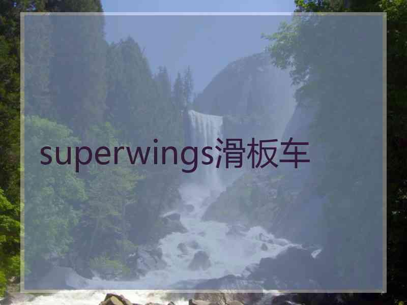 superwings滑板车