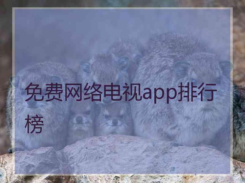 免费网络电视app排行榜
