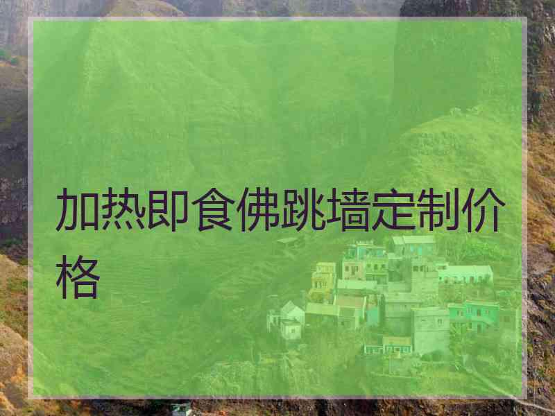 加热即食佛跳墙定制价格