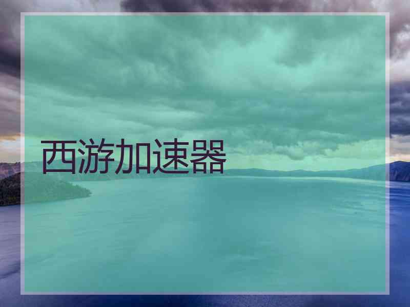 西游加速器