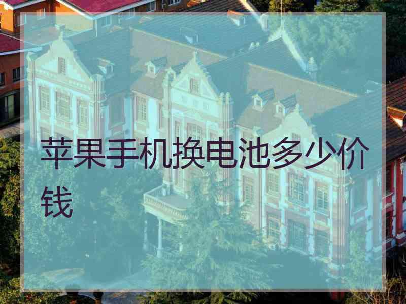 苹果手机换电池多少价钱