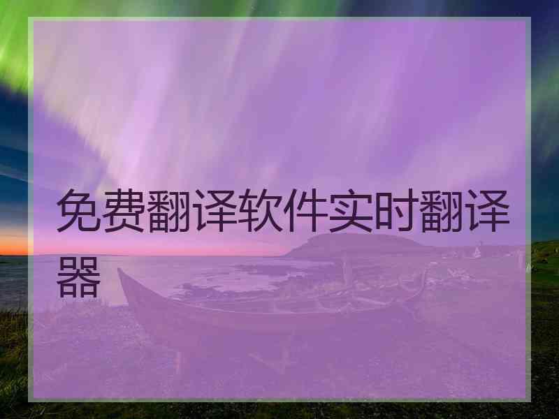免费翻译软件实时翻译器