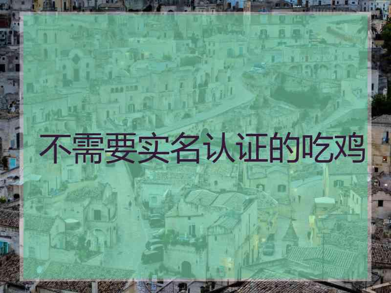 不需要实名认证的吃鸡