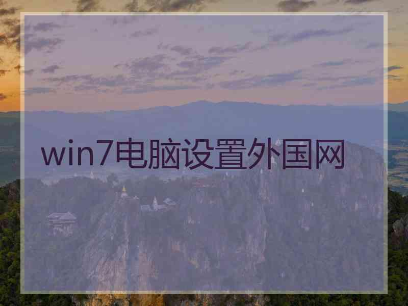 win7电脑设置外国网