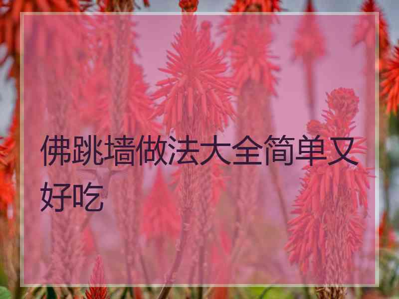 佛跳墙做法大全简单又好吃