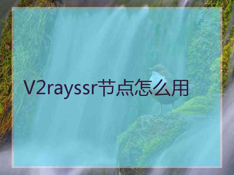 V2rayssr节点怎么用
